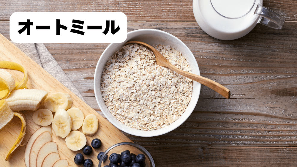 オートミール