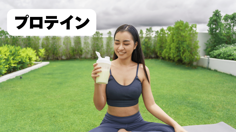 プロテイン