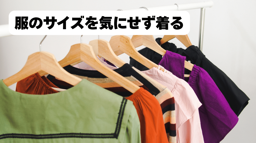服のサイズを気にせず着る