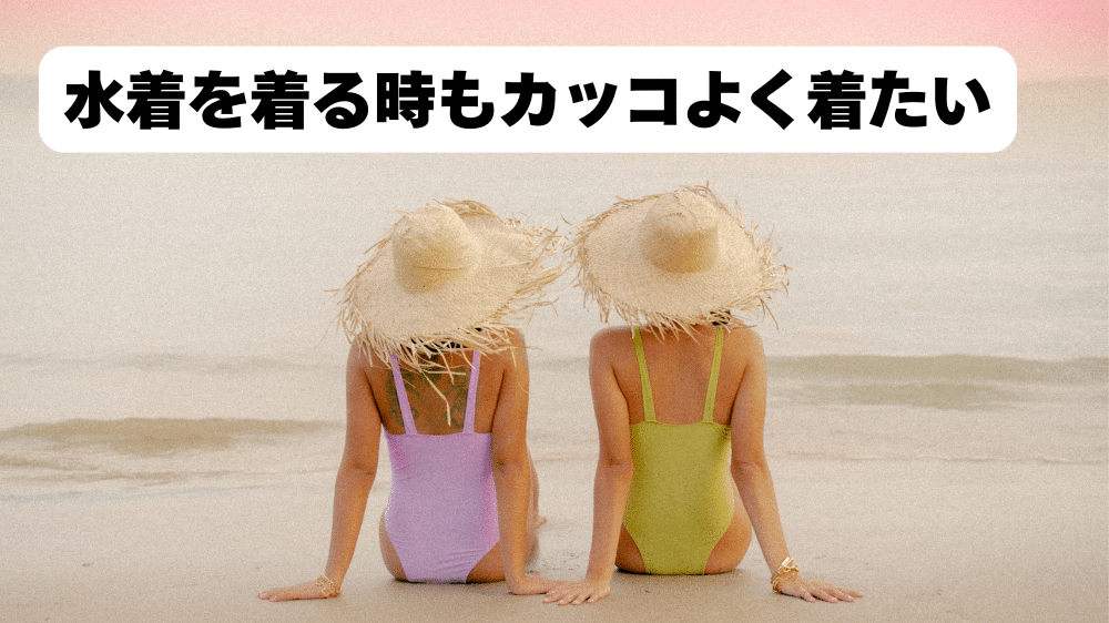 水着を着る時もカッコよく着たい