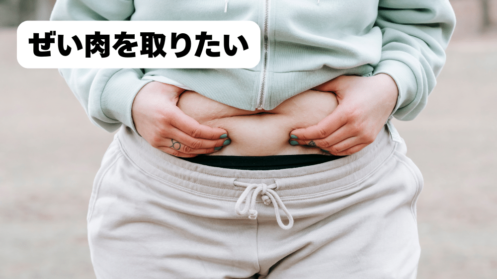 ぜい肉を取りたい
