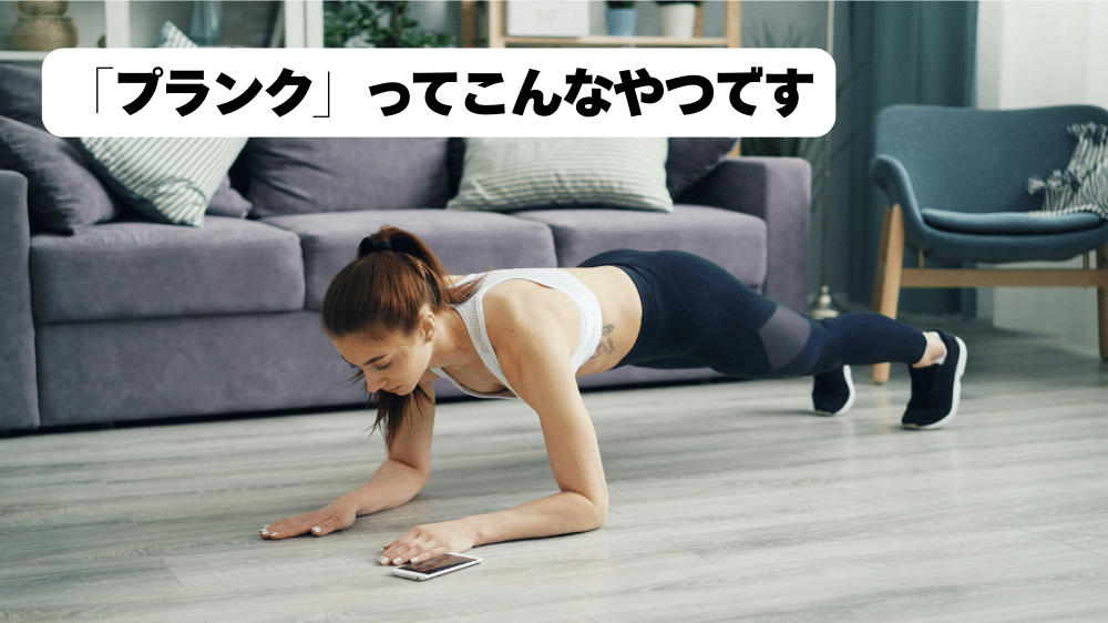 「プランク」ってこんなやつです
