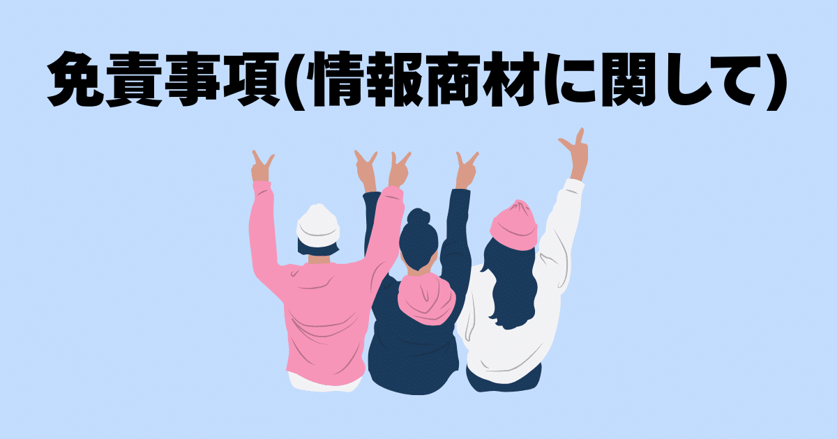 免責事項（情報商材に関して）