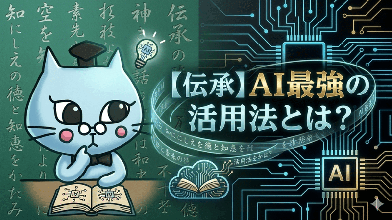 【伝承】AI最強の活用法とは？