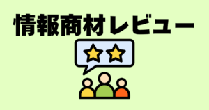 情報商材レビュー