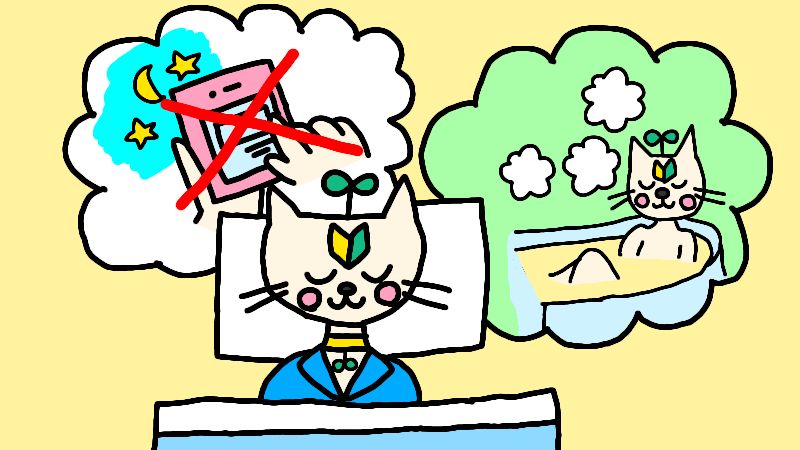 睡眠の質を高めるために実践したい習慣