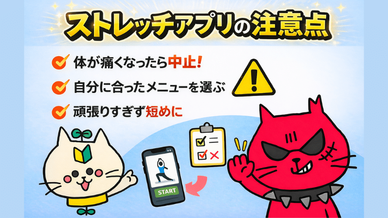 ストレッチアプリの注意点