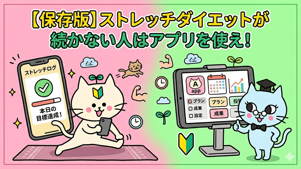【保存版】ストレッチダイエットが続かない人はアプリを使え！