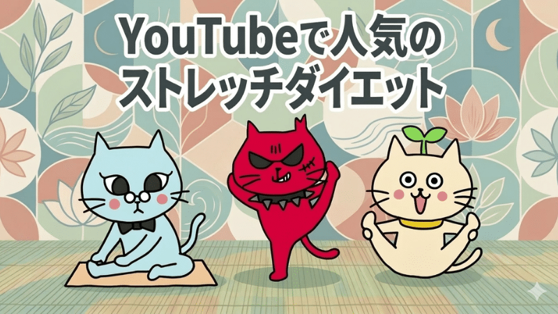 YouTubeで人気のストレッチダイエット