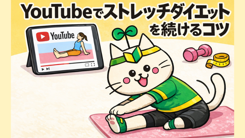 YouTubeでストレッチダイエットを続けるコツ