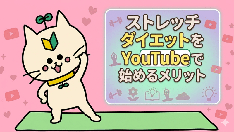 ストレッチダイエットをYouTubeで始めるメリット