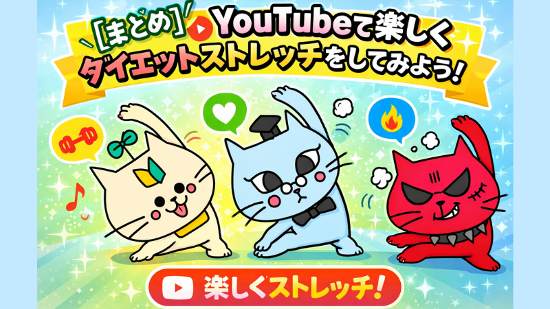 【まとめ】YouTubeで楽しくダイエットストレッチをしてみよう！