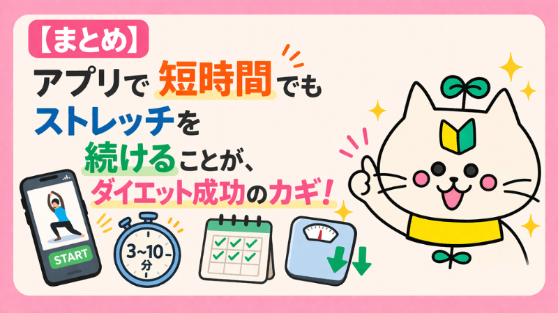 【まとめ】アプリで短時間でもストレッチを続けることが、ダイエット成功のカギ！